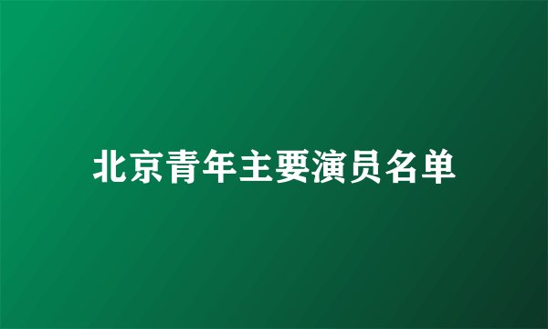 北京青年主要演员名单