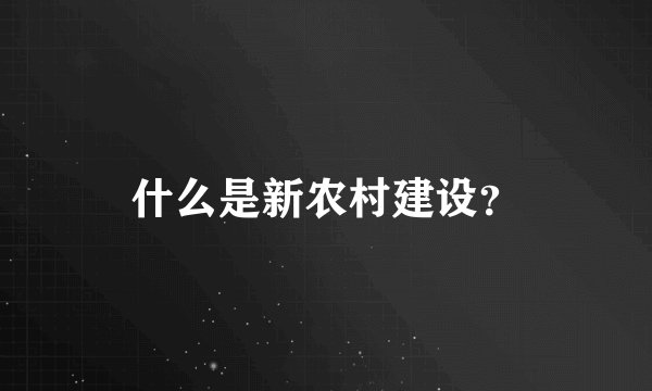 什么是新农村建设？
