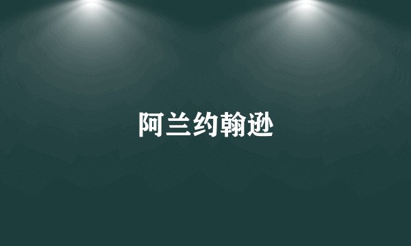 阿兰约翰逊