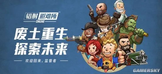 辐射避难所OL游戏介绍 辐射避难所OL好玩吗