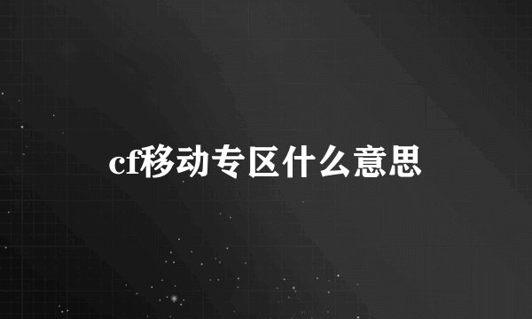 cf移动专区什么意思