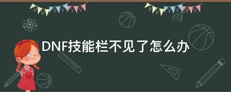 DNF技能栏不见了怎么办