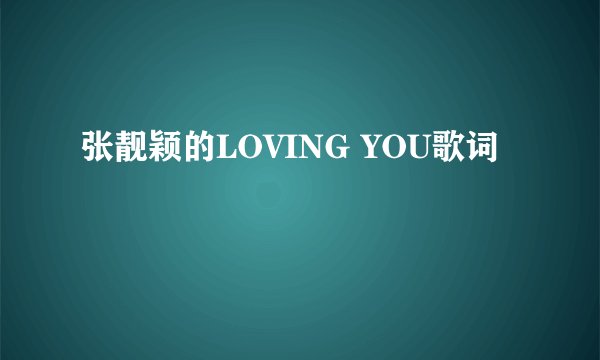 张靓颖的LOVING YOU歌词