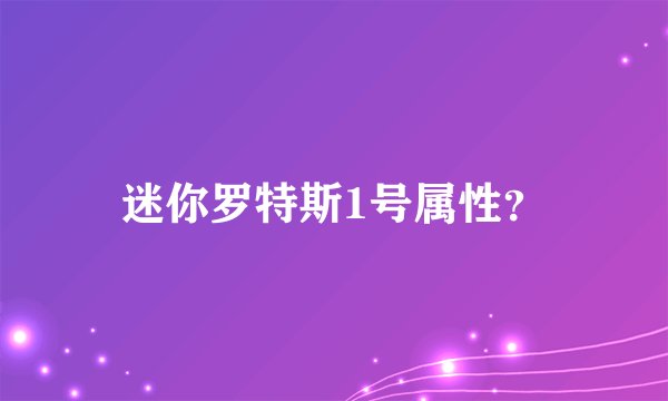 迷你罗特斯1号属性？
