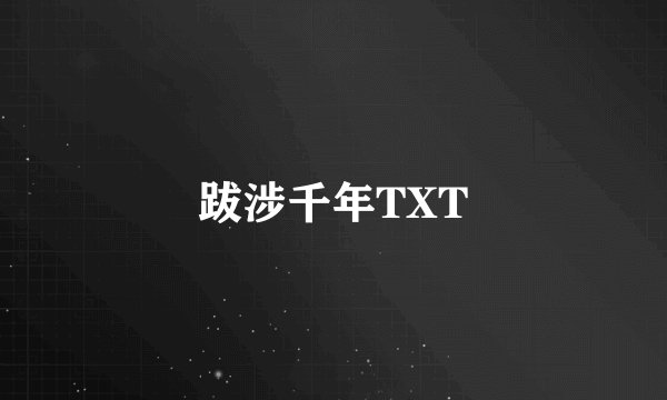 跋涉千年TXT