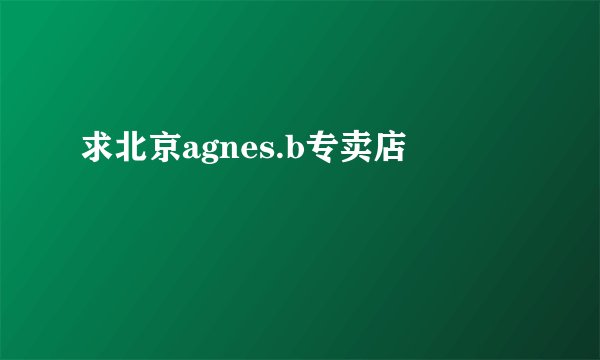 求北京agnes.b专卖店
