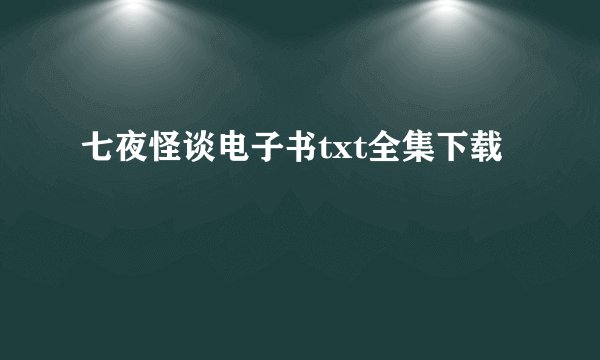七夜怪谈电子书txt全集下载