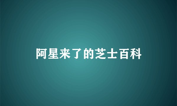 阿星来了的芝士百科