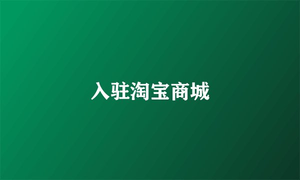 入驻淘宝商城