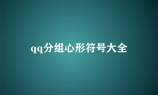 qq分组心形符号大全