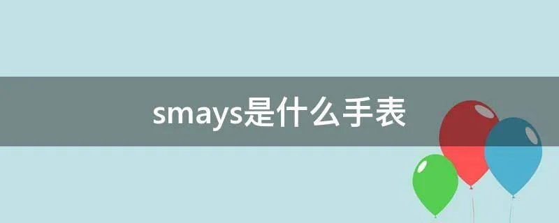 smays是什么手表