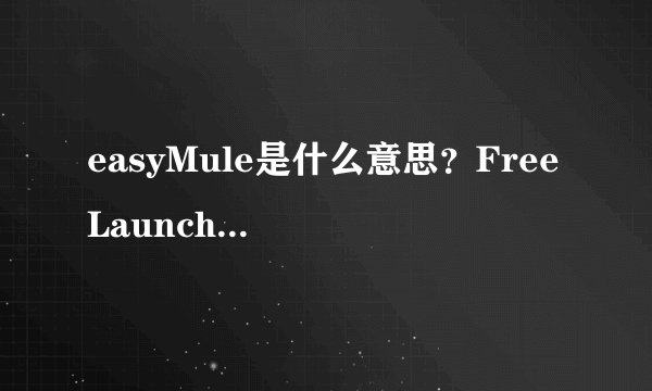 easyMule是什么意思?Free Launch Bar是什么意思?