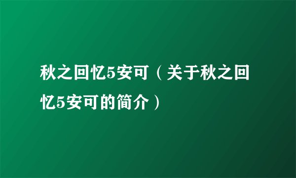 秋之回忆5安可（关于秋之回忆5安可的简介）
