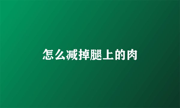 怎么减掉腿上的肉