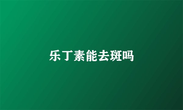 乐丁素能去斑吗