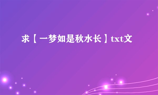 求【一梦如是秋水长】txt文
