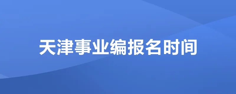 天津事业编报名时间