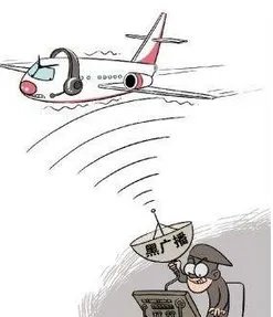 机场的＂黑广播＂有什么危害？