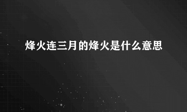 烽火连三月的烽火是什么意思