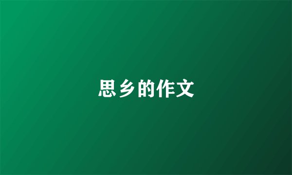 思乡的作文