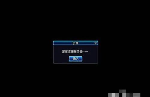 dnf为什么一直连接不上服务器啊?