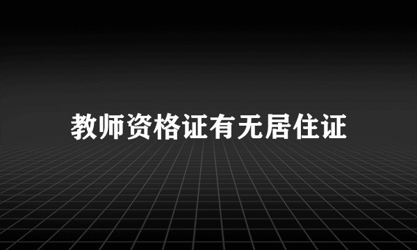 教师资格证有无居住证