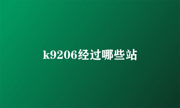 k9206经过哪些站