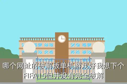 fifa15破解，网上的Fifa15安卓破解版是金钱无限吗能用吗