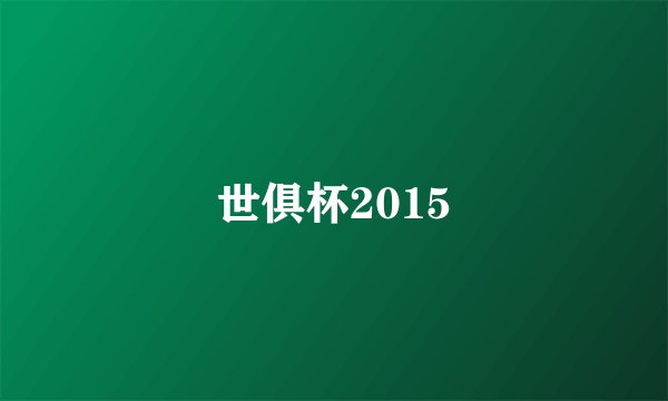 世俱杯2015