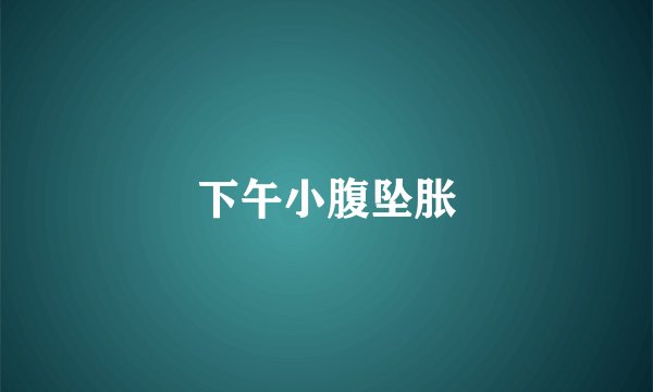 下午小腹坠胀