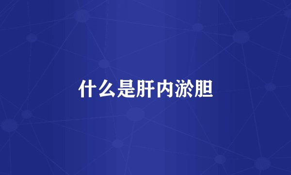 什么是肝内淤胆