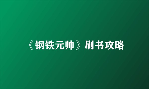 《钢铁元帅》刷书攻略