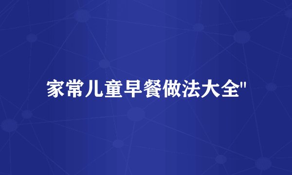 家常儿童早餐做法大全