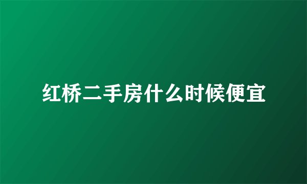 红桥二手房什么时候便宜