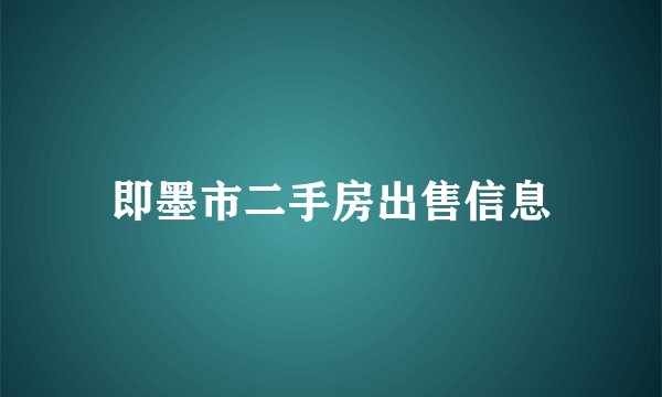 即墨市二手房出售信息