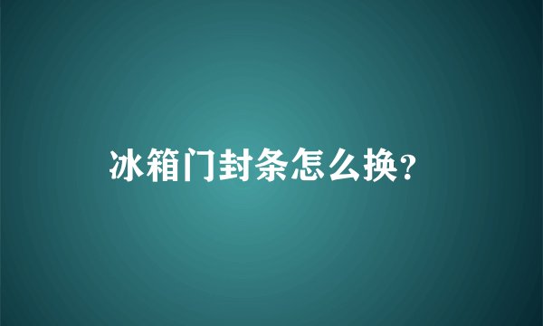 冰箱门封条怎么换?
