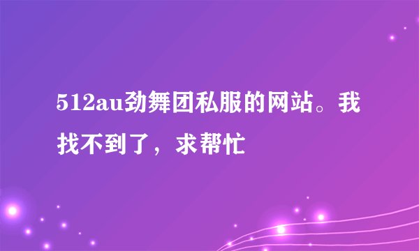 512au劲舞团私服的网站。我找不到了，求帮忙