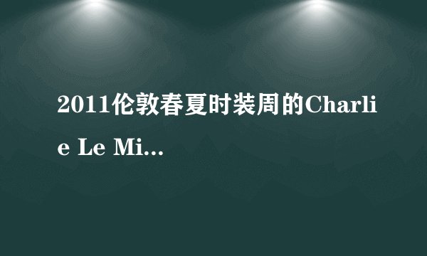 2011伦敦春夏时装周的Charlie Le Mindu秀场视频