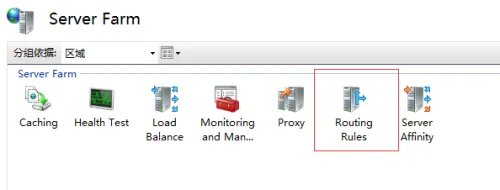 图解IIS7如何进行负载均衡