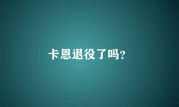 卡恩退役了吗?