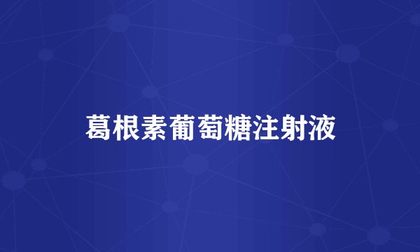 葛根素葡萄糖注射液
