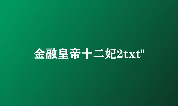 金融皇帝十二妃2txt