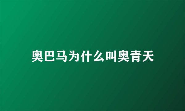 奥巴马为什么叫奥青天