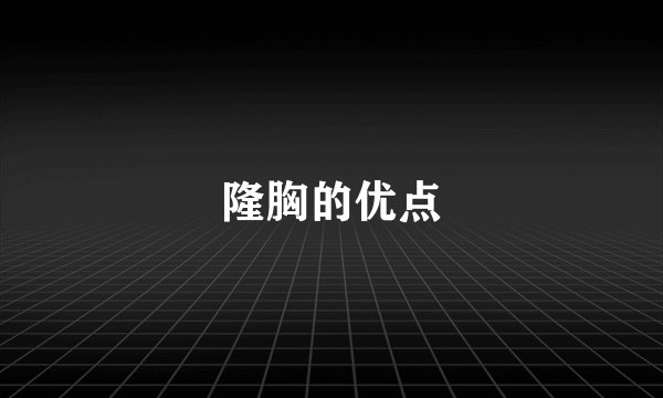 隆胸的优点