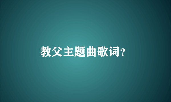 教父主题曲歌词？