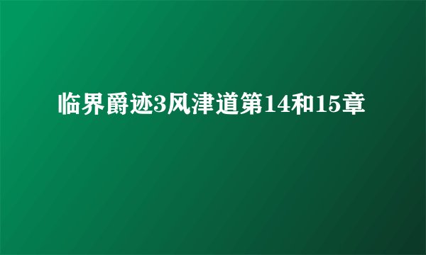 临界爵迹3风津道第14和15章