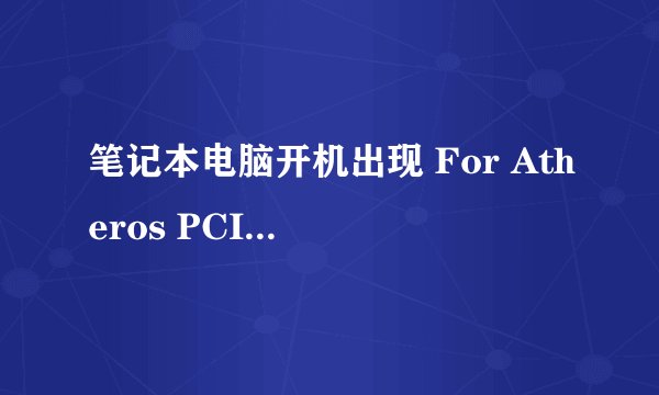 笔记本电脑开机出现 For Atheros PCIE Ethernet Controller v.2.1.1.1(12/23/11),该如何解决？