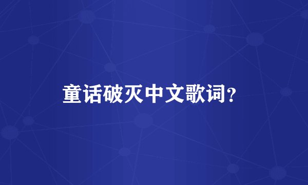 童话破灭中文歌词？