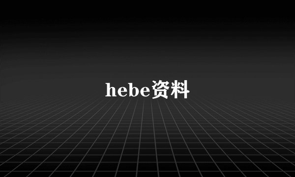 hebe资料