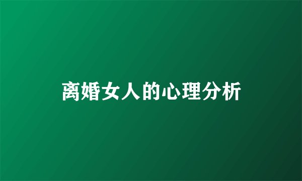 离婚女人的心理分析